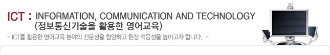 ict : information, communication and technology (Á¤º¸Åë½Å±â¼úÀ» Ȱ¿ëÇÑ ¿µ¾î±³À°)
- ICT¸¦ Ȱ¿ëÇÑ ¿µ¾î±³À° ºÐ¾ßÀÇ Àü¹®¼ºÀ» ÇÔ¾çÇϰí ÇöÀå ÀûÀÀ¼ºÀ» ³ôÀ̰íÀÚ ÇÕ´Ï´Ù.